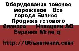 Оборудование тайское мороженое - Все города Бизнес » Продажа готового бизнеса   . Ненецкий АО,Верхняя Мгла д.